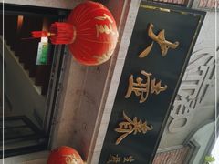 门面-大壶春生煎(四川中路店)