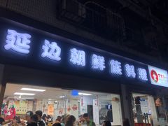 门面-屋里家延边朝鲜族冷面(南园店)