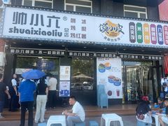 -帅小六刨冰·不一样的奶冰(总店)