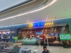 -79号渔船海鲜饭店(龙岗店)