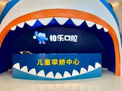-柏乐口腔(南宁总院)