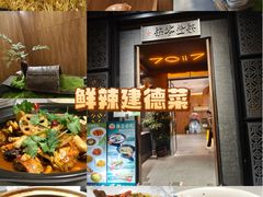 -7017浙菜•建德味(中财店)