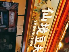 -仙境豆夫(步行街旗舰店)