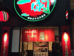 -一蘭拉面(新宿中央东口店)