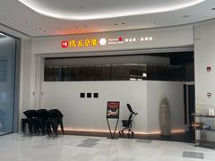 -玖五京菜(杭州城北万象城店)