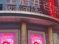 -王府井百货(中州中路店)