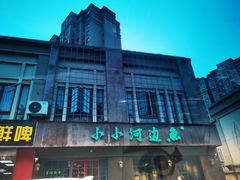 -小小河边鱼(天润城店)
