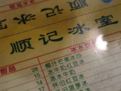 -顺记冰室(宝华路店)