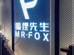 -Mr.Fox狐狸先生超级密室(南山店)