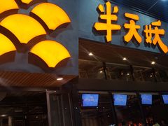 -半天妖烤鱼(方庄店)