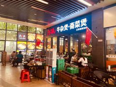 门面-六味牛杂煲·斋菜煲(桫椤湾店)