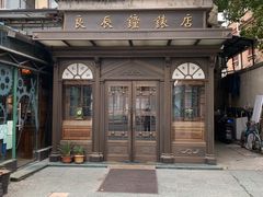 -良辰钟表店名表维修中心
