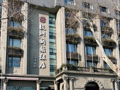 -杭州新新饭店·1913餐厅