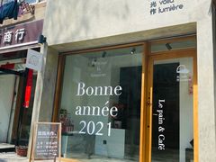 门面-光作面包Voila Lumiere(中山店)