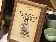 -Parking Coffee(孩儿巷店)