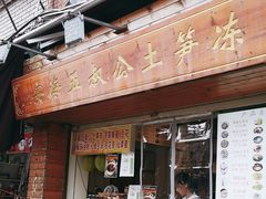 -安海五叔公土笋冻(西街店)