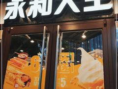 门面-永和大王(春日上新·阜成门店)