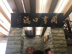 -同得兴 Since·1995 传统苏式面馆(十全街店)