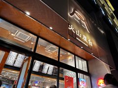 -火山屋台(新街口创始店)