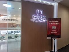 -极光口腔·矫正种植修复(锦江店)