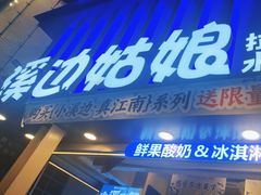 -溪边姑娘·拉丝酸奶水果捞(春熙路店)