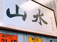 -山水肠粉(盐田店)