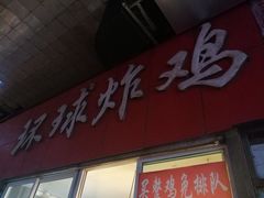 -秦氏环球炸鸡(解放北路店)