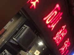 -德林砂锅粥(景田店)