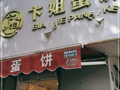 门面-卞姐蛋饼(陕西南路店)