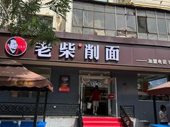 -老柴削面(向阳里店)