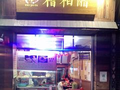 门面-三爷糟粕醋·鲜鱼汤·海南特色小吃(新华南路店)