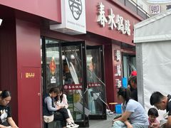 -春水锅贴·传统鲁菜(大明湖店)