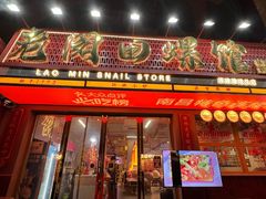 -老闵田螺馆·南昌市井菜·特色小吃(总店)