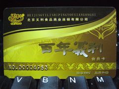 义利会员卡（消费满60可办）-百年义利(福长街店)