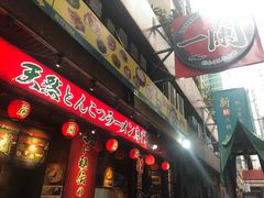 门面-一蘭拉面(铜锣湾店)