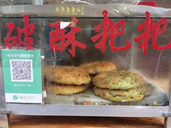 -喜洲杨记破酥粑粑