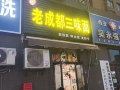 -岳记老成都三味面