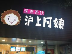 门面-沪上阿姨·精选茶饮(南浦路店)
