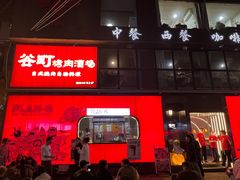-谷町·烤肉自助(朱雀门店)