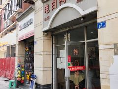 -电白鸭粥店(下沙二坊88号店)