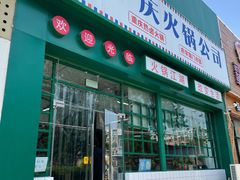 门面-两个庆火锅公司(昌平府学路店)