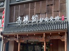 -高玛纳驴肉火烧(一世界店)