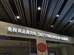 -日上免税店(三径路t3店)