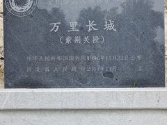 -紫荆关