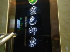 -金色印象·HiFi影音·按摩足疗PLUS(黄泥磅店)