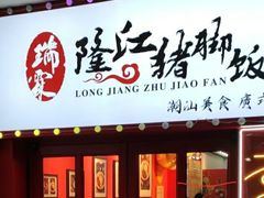 门面-瑞霖·隆江猪脚饭