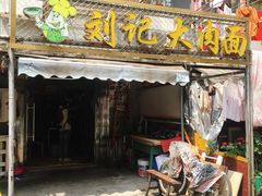 -刘记大肉面(三牌楼大街店)
