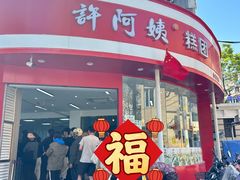-许阿姨糕团店(南京总店)
