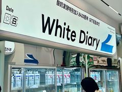 -白色日记·手作酸奶(麦凯乐店)