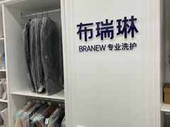 -布瑞琳洗衣(望京万象汇店)